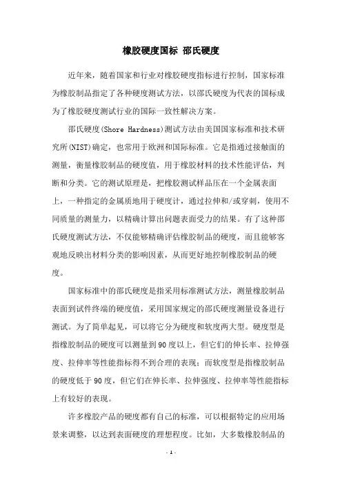 橡胶硬度国标 邵氏硬度