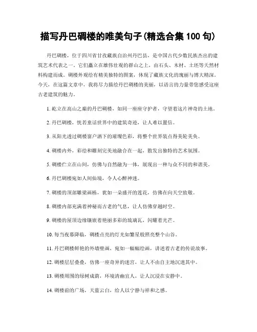 描写丹巴碉楼的唯美句子(精选合集100句)
