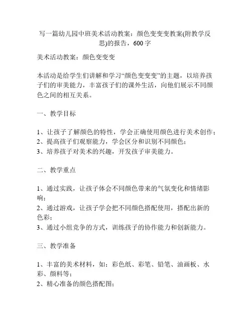 幼儿园中班美术活动教案：颜色变变变教案(附教学反思)