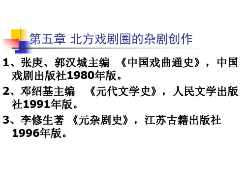 6第五章 北方戏剧圈的杂剧创作