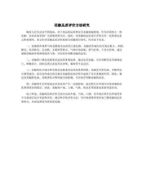 花椒品质评价方法研究
