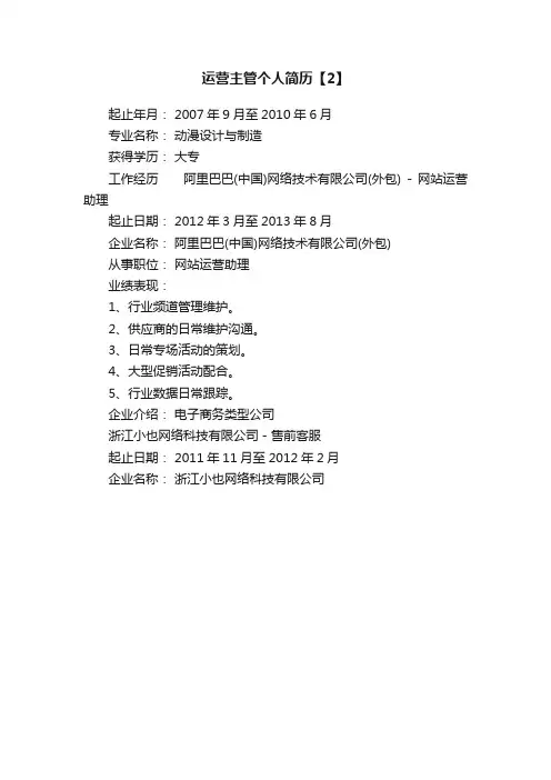 运营主管个人简历【2】