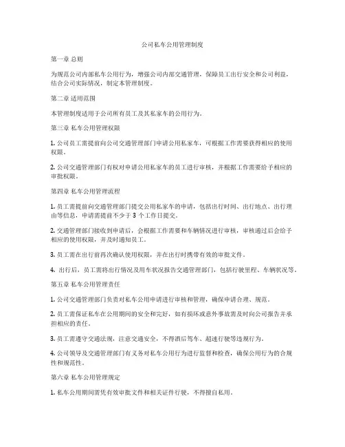 公司私车公用管理制度