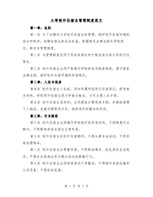 大学校外住宿生管理制度范文(3篇)