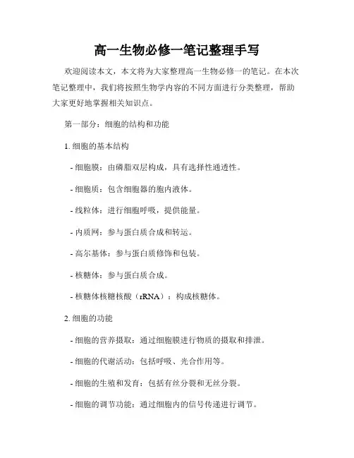 高一生物必修一笔记整理手写