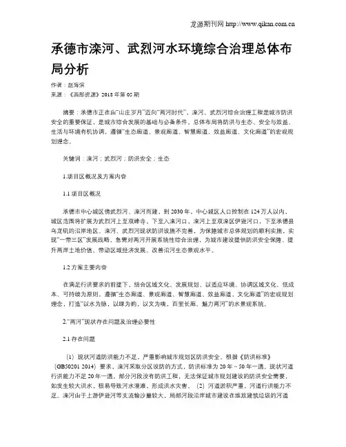 承德市滦河、武烈河水环境综合治理总体布局分析