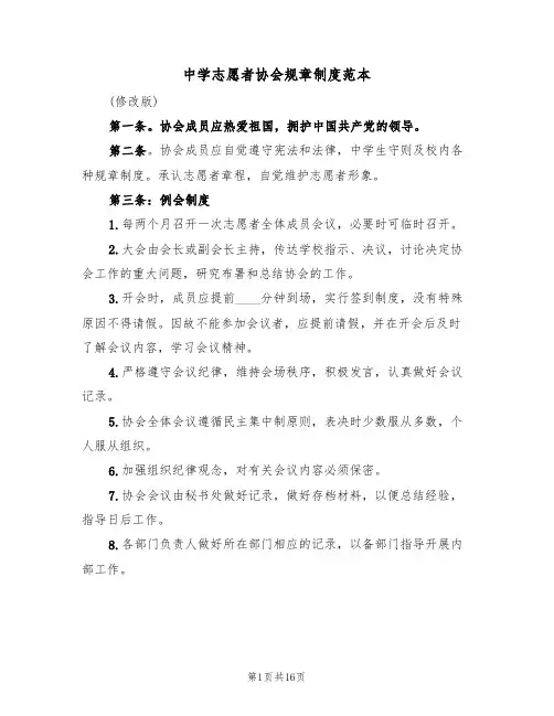 中学志愿者协会规章制度范本（四篇）