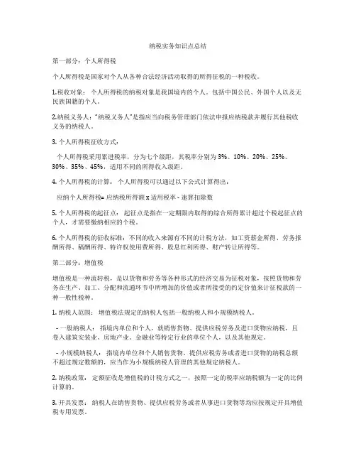 纳税实务知识点总结