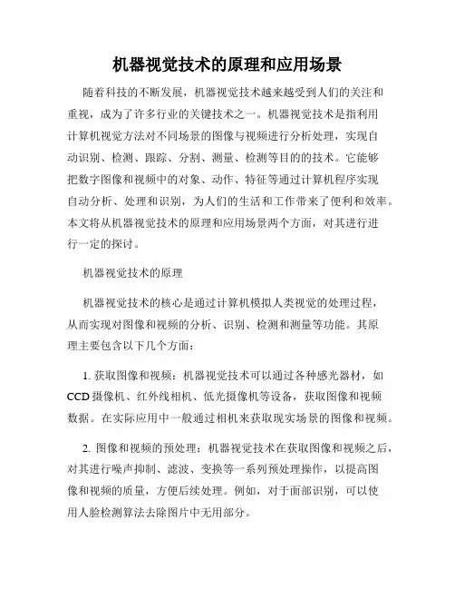 机器视觉技术的原理和应用场景