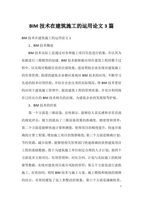 BIM技术在建筑施工的运用论文3篇