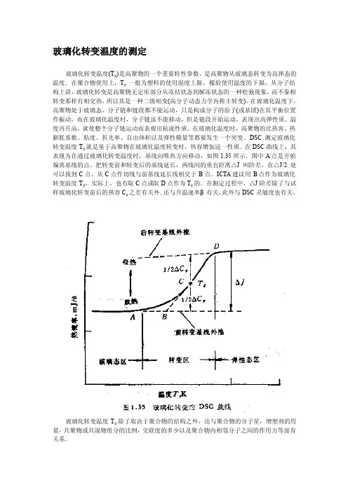 [整理版]玻璃化改变温度的测定
