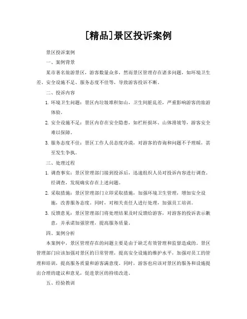 [精品]景区投诉案例