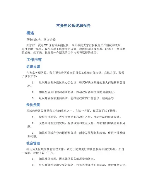 常务副区长述职报告