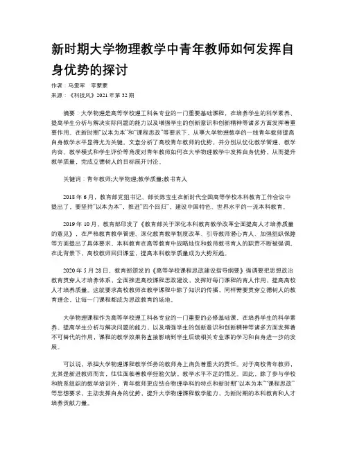 新时期大学物理教学中青年教师如何发挥自身优势的探讨