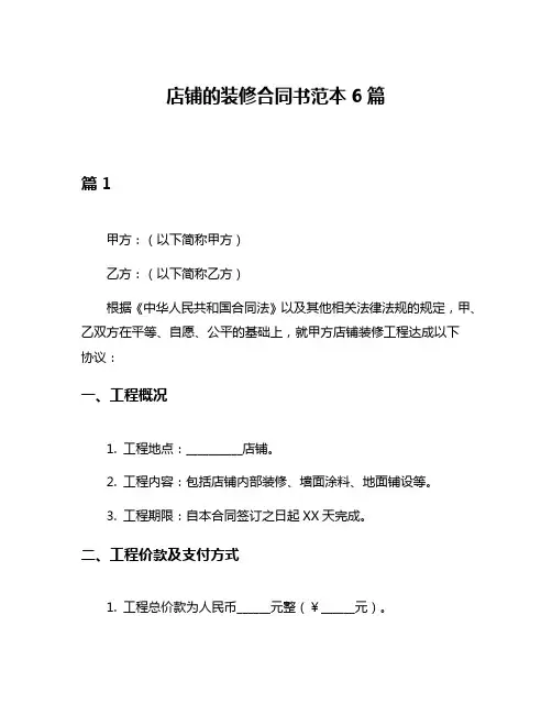 店铺的装修合同书范本6篇