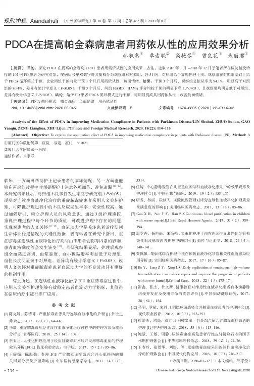 PDCA在提高帕金森病患者用药依从性的应用效果分析