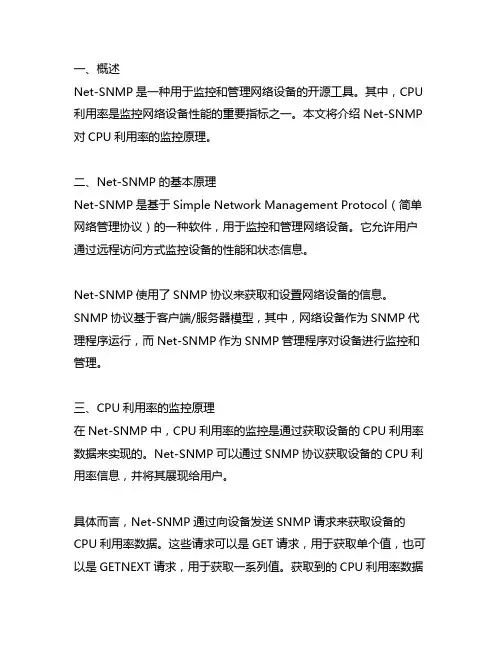 net-snmp cpu利用率 原理