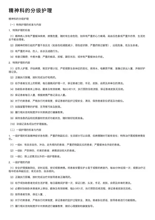 精神科的分级护理