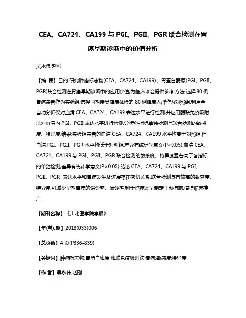 CEA、CA724、CA199与PGI、PGII、PGR联合检测在胃癌早期诊断中的价值分析