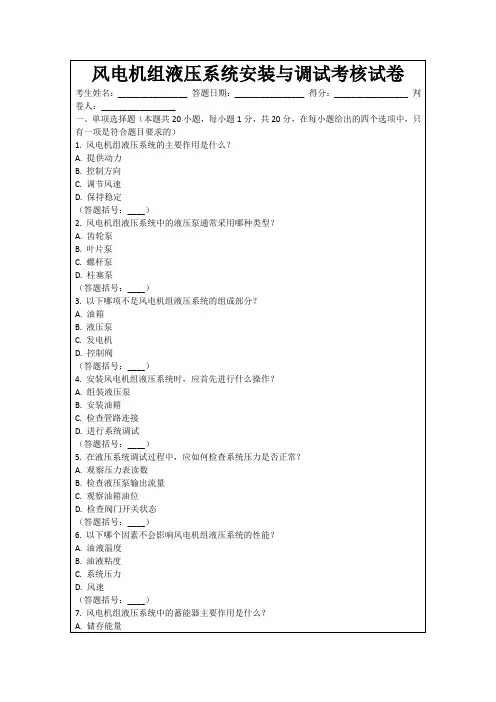 风电机组液压系统安装与调试考核试卷