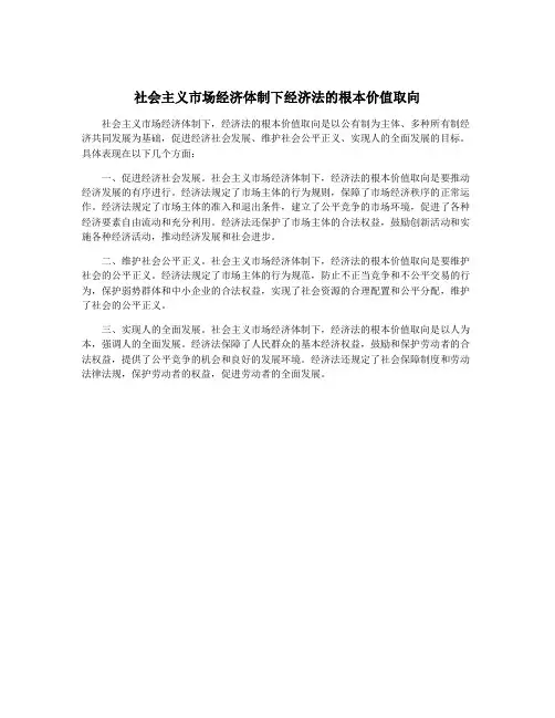 社会主义市场经济体制下经济法的根本价值取向