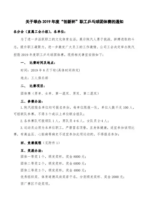 关于举办2019年度“创新杯”职工乒乓球团体赛的通知