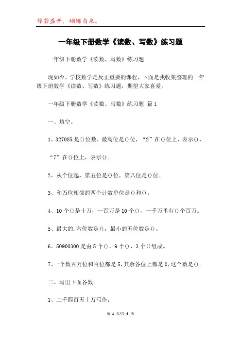 一年级下册数学《读数、写数》练习题