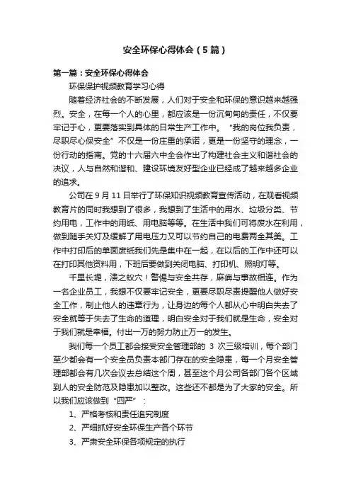 安全环保心得体会（5篇）
