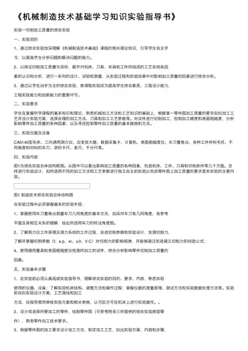 《机械制造技术基础学习知识实验指导书》