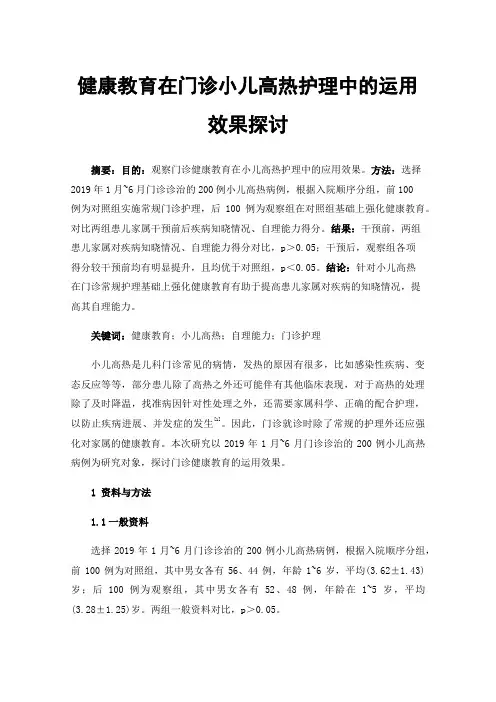 健康教育在门诊小儿高热护理中的运用效果探讨