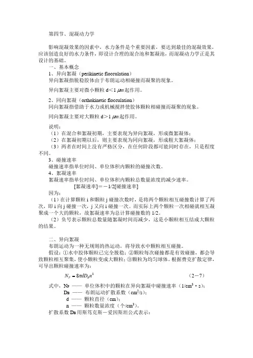 第四节、混凝动力学