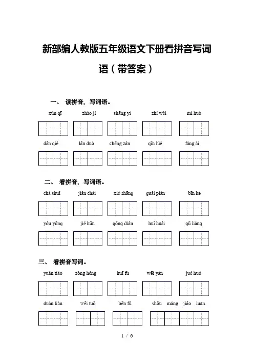 新部编人教版五年级语文下册看拼音写词语(带答案)