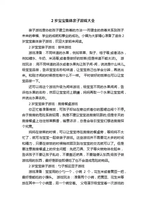 2岁宝宝集体亲子游戏大全