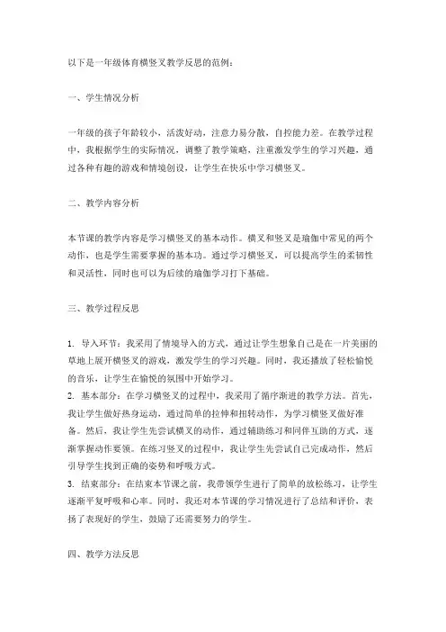 一年级体育横竖叉教学反思