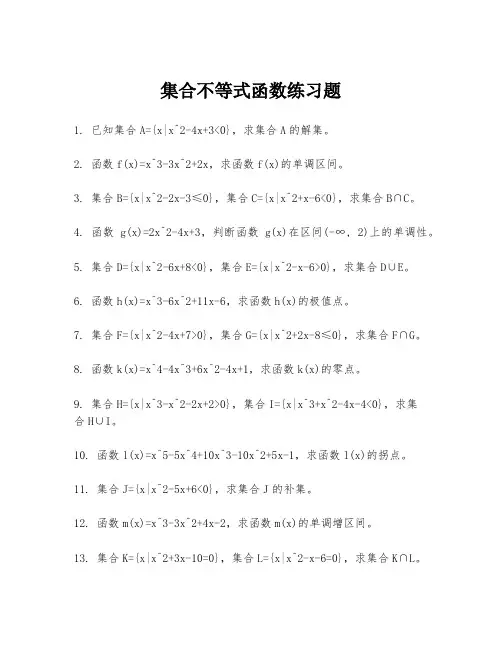 集合不等式函数练习题