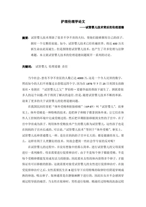 护理伦理学论文 ——试管婴儿技术背后的伦理道德