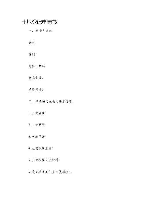 土地登记申请书