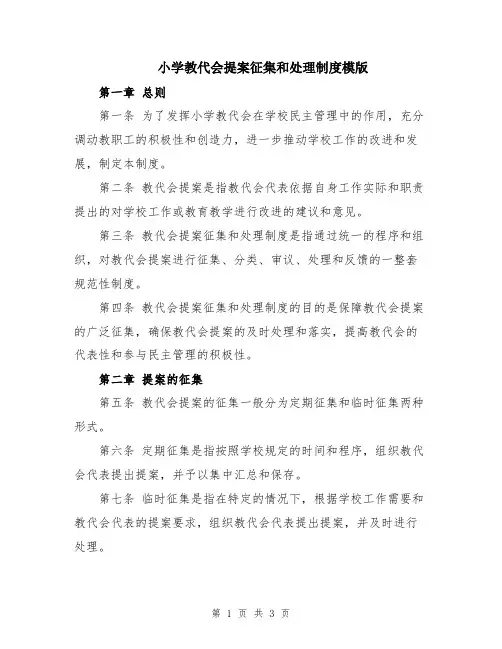 小学教代会提案征集和处理制度模版