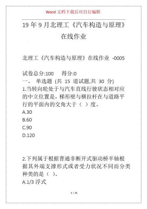 19年9月北理工《汽车构造与原理》在线作业