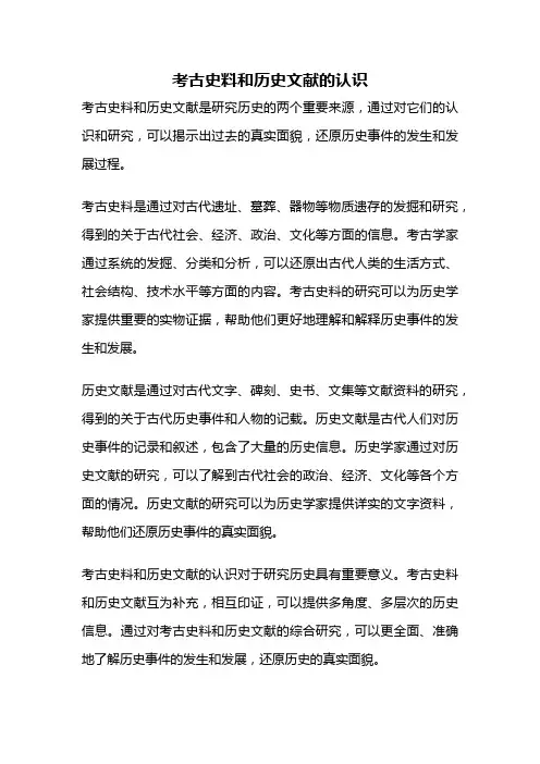 考古史料和历史文献的认识