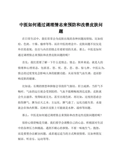中医如何通过调理情志来预防和改善皮肤问题