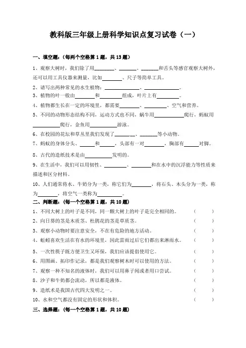 教科版三年级上册科学知识点复习试卷及答案(五套)