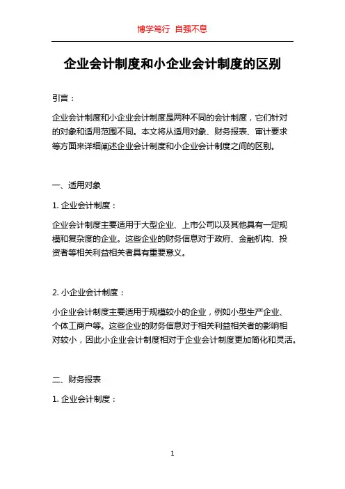 企业会计制度和小企业会计制度的区别