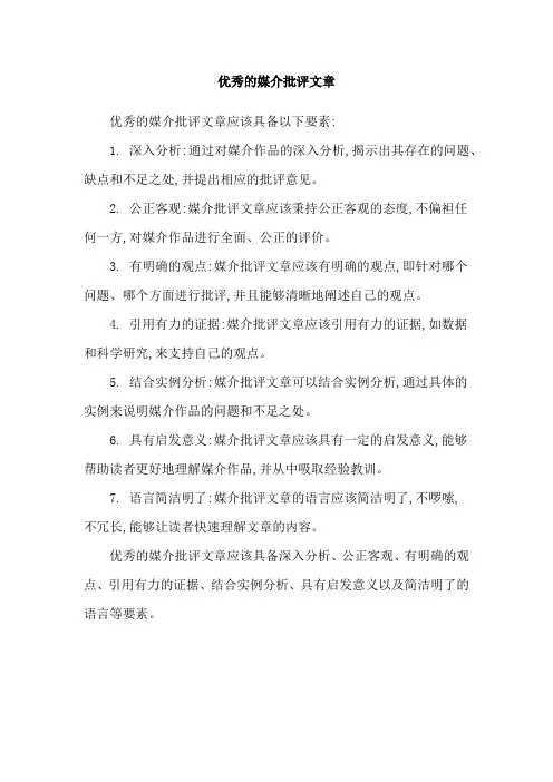 优秀的媒介批评文章