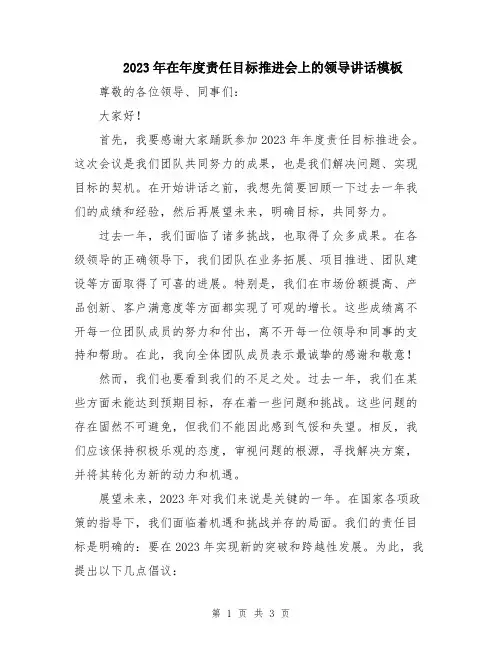 2023年在年度责任目标推进会上的领导讲话模板