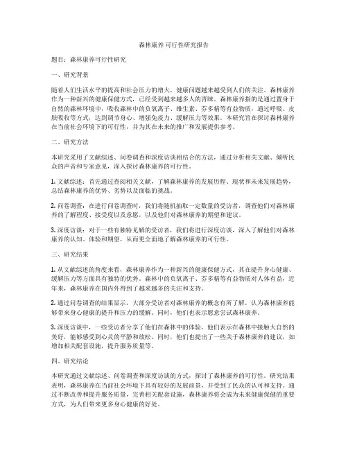 森林康养 可行性研究报告
