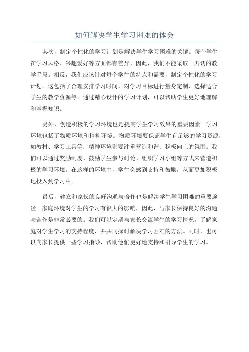 如何解决学生学习困难的体会