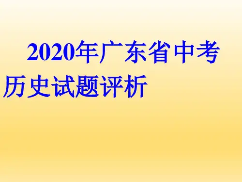2020年广东中考历史试题评析课件 (共93张PPT)