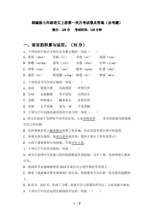 部编版七年级语文上册第一次月考试卷及答案(必考题)
