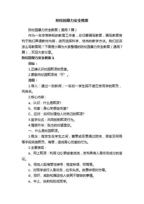 防校园暴力安全教案（通用7篇）